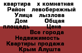 квартира 2-х комнатная  › Район ­ левобережный › Улица ­ лызлова › Дом ­ 33 › Общая площадь ­ 55 › Цена ­ 1 250 000 - Все города Недвижимость » Квартиры продажа   . Крым,Алушта